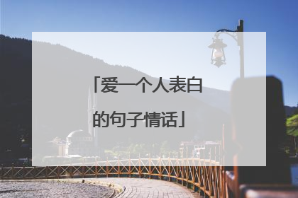 爱一个人表白的句子情话