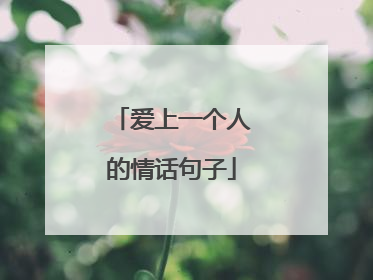 爱上一个人的情话句子