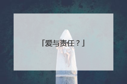 爱与责任？