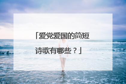 爱党爱国的简短诗歌有哪些?