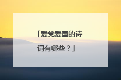 爱党爱国的诗词有哪些?