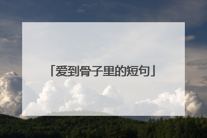 爱到骨子里的短句