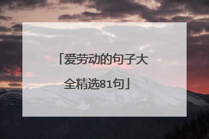 爱劳动的句子大全精选81句