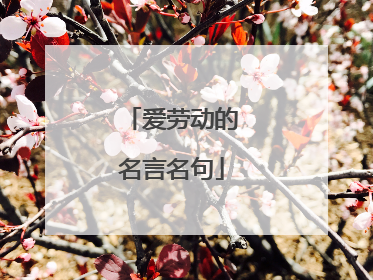 爱劳动的名言名句