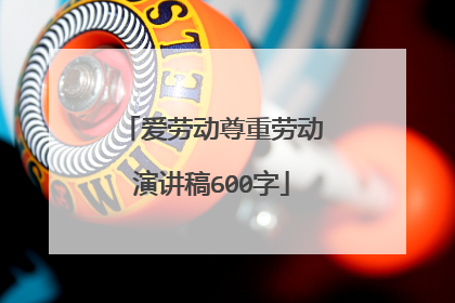 爱劳动尊重劳动演讲稿600字