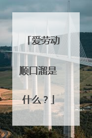 爱劳动顺口溜是什么?