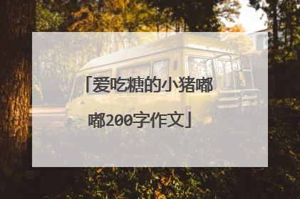 爱吃糖的小猪嘟嘟200字作文