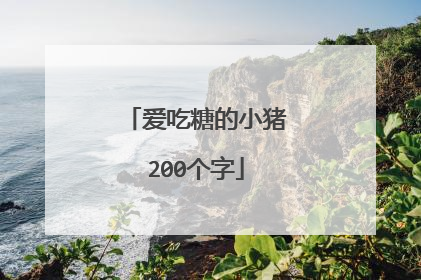 爱吃糖的小猪200个字