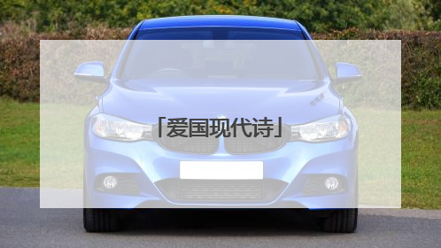 爱国现代诗