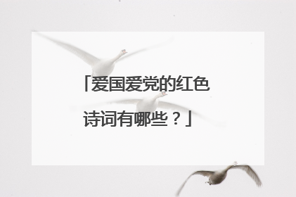 爱国爱党的红色诗词有哪些？