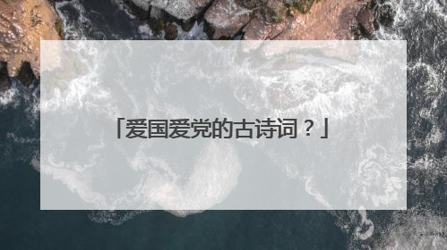 爱国爱党的古诗词?