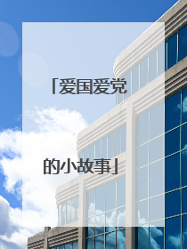 爱国爱党的小故事