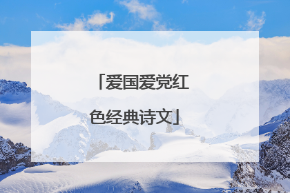 爱国爱党红色经典诗文