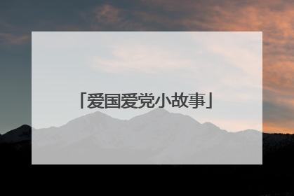 爱国爱党小故事