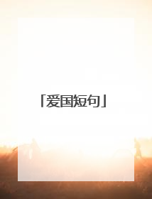 爱国短句