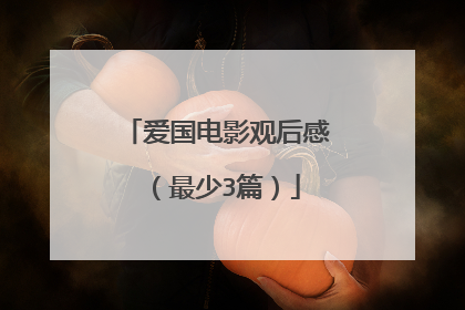 爱国电影观后感(最少3篇)