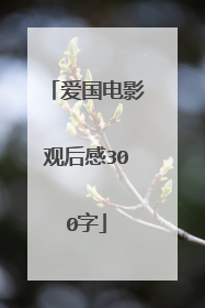 爱国电影观后感300字