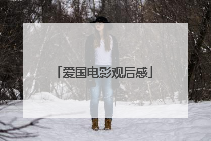 爱国电影观后感