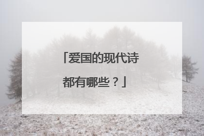 爱国的现代诗都有哪些?