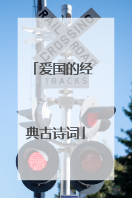 爱国的经典古诗词