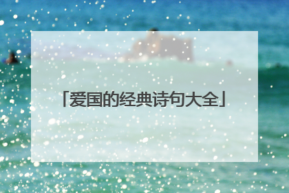 爱国的经典诗句大全