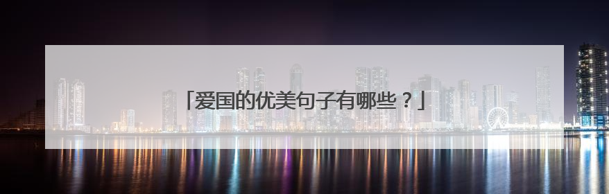 爱国的优美句子有哪些?