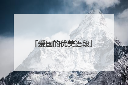 爱国的优美语段