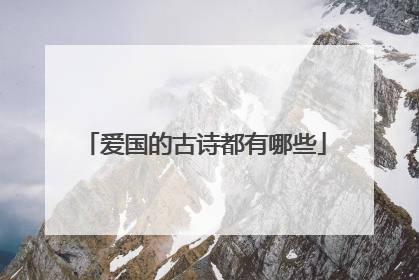 爱国的古诗都有哪些