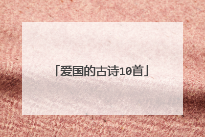 爱国的古诗10首