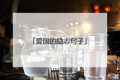 爱国的励志句子