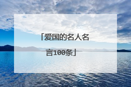 爱国的名人名言100条