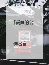 爱国的名诗名言