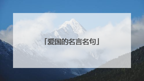 爱国的名言名句