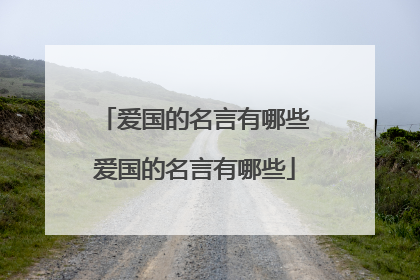 爱国的名言有哪些爱国的名言有哪些