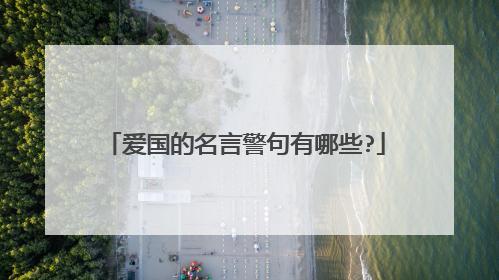 爱国的名言警句有哪些?