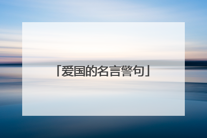 爱国的名言警句