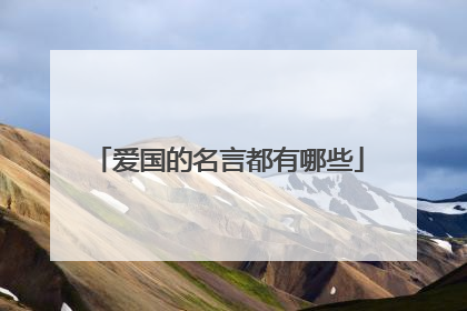 爱国的名言都有哪些