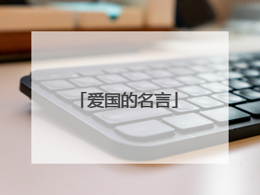爱国的名言