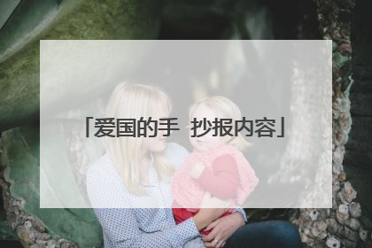 爱国的手 抄报内容
