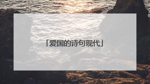 爱国的诗句现代