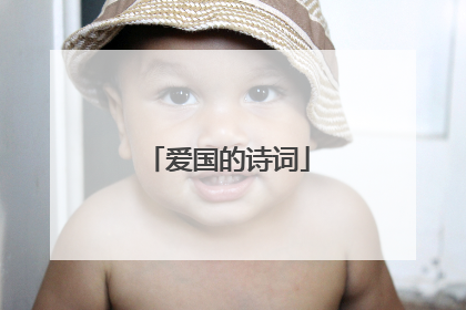 爱国的诗词
