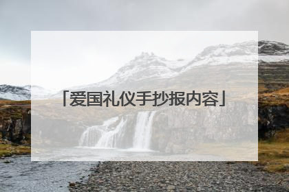 爱国礼仪手抄报内容
