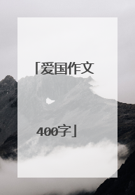 爱国作文400字