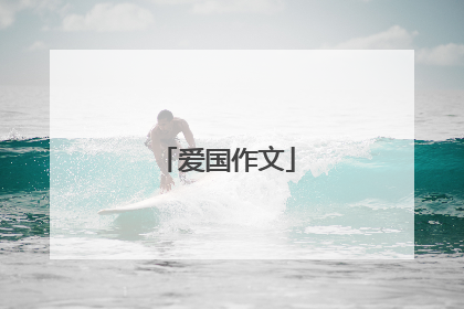爱国作文