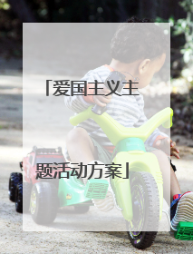 爱国主义主题活动方案