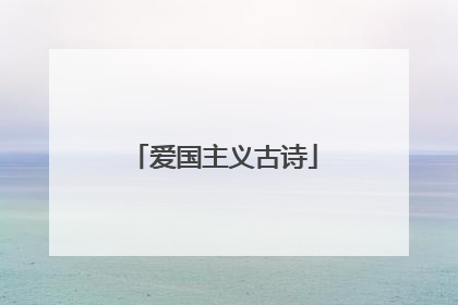 爱国主义古诗