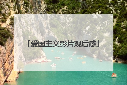 爱国主义影片观后感