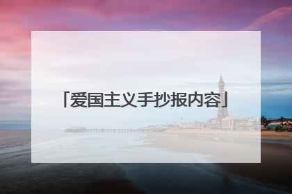爱国主义手抄报内容