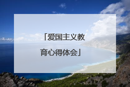 爱国主义教育心得体会