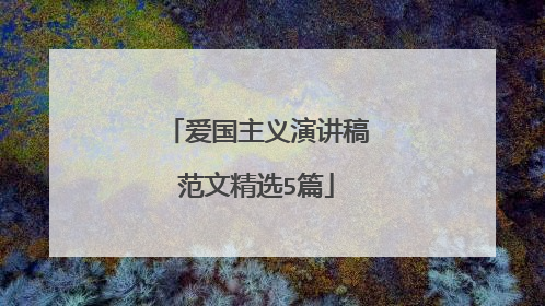 爱国主义演讲稿范文精选5篇